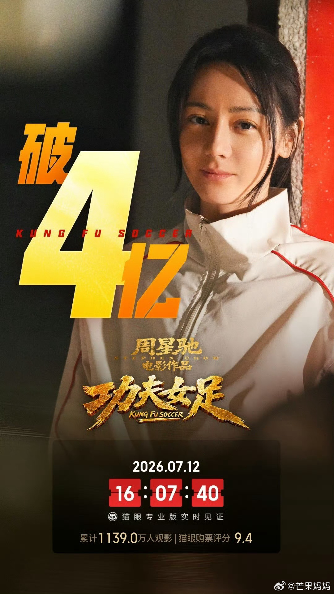《功夫女足》破4亿了，大家都去看了没功夫女足票房破4亿