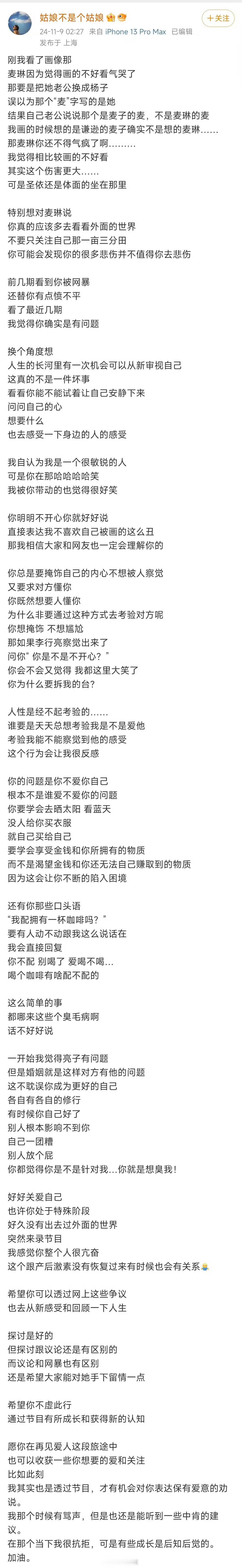 #张婉婷觉得麦琳确实是有问题#张婉婷在2024年11月9日通过社交媒体发表了对麦