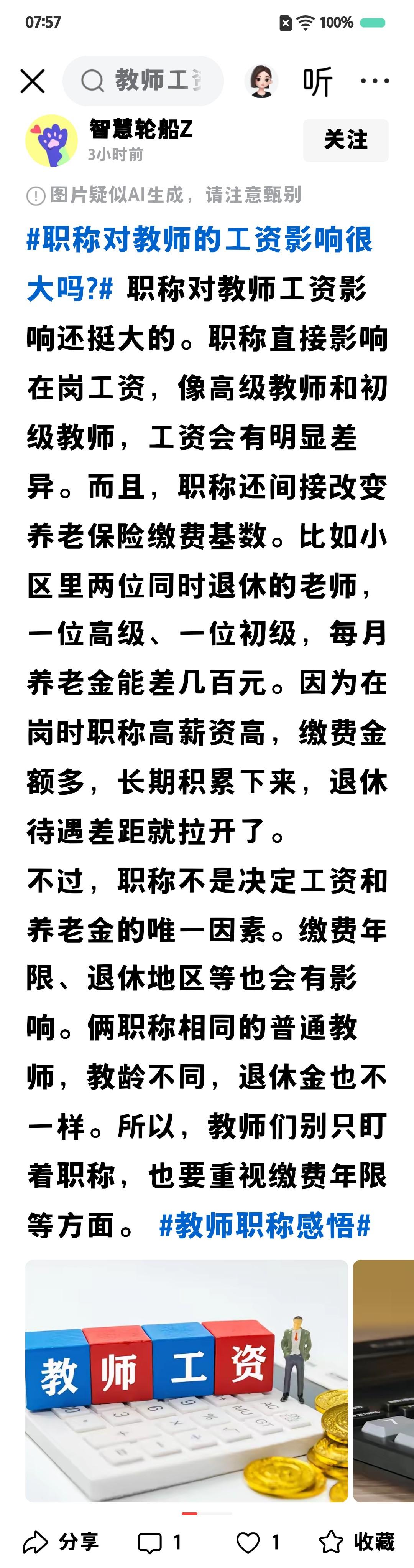 职称，是用来定工资的。这是无疑的。
职称，不是用来定教育教学水平能力的。
高职称