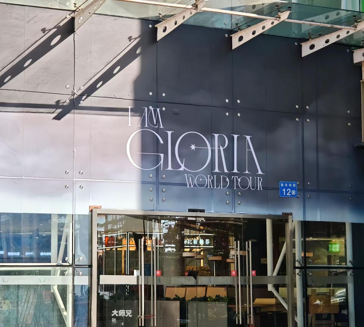 邓紫棋快闪店奥体优托邦。快闪店开始装修啦，期待营业！营业时间：12.24-202