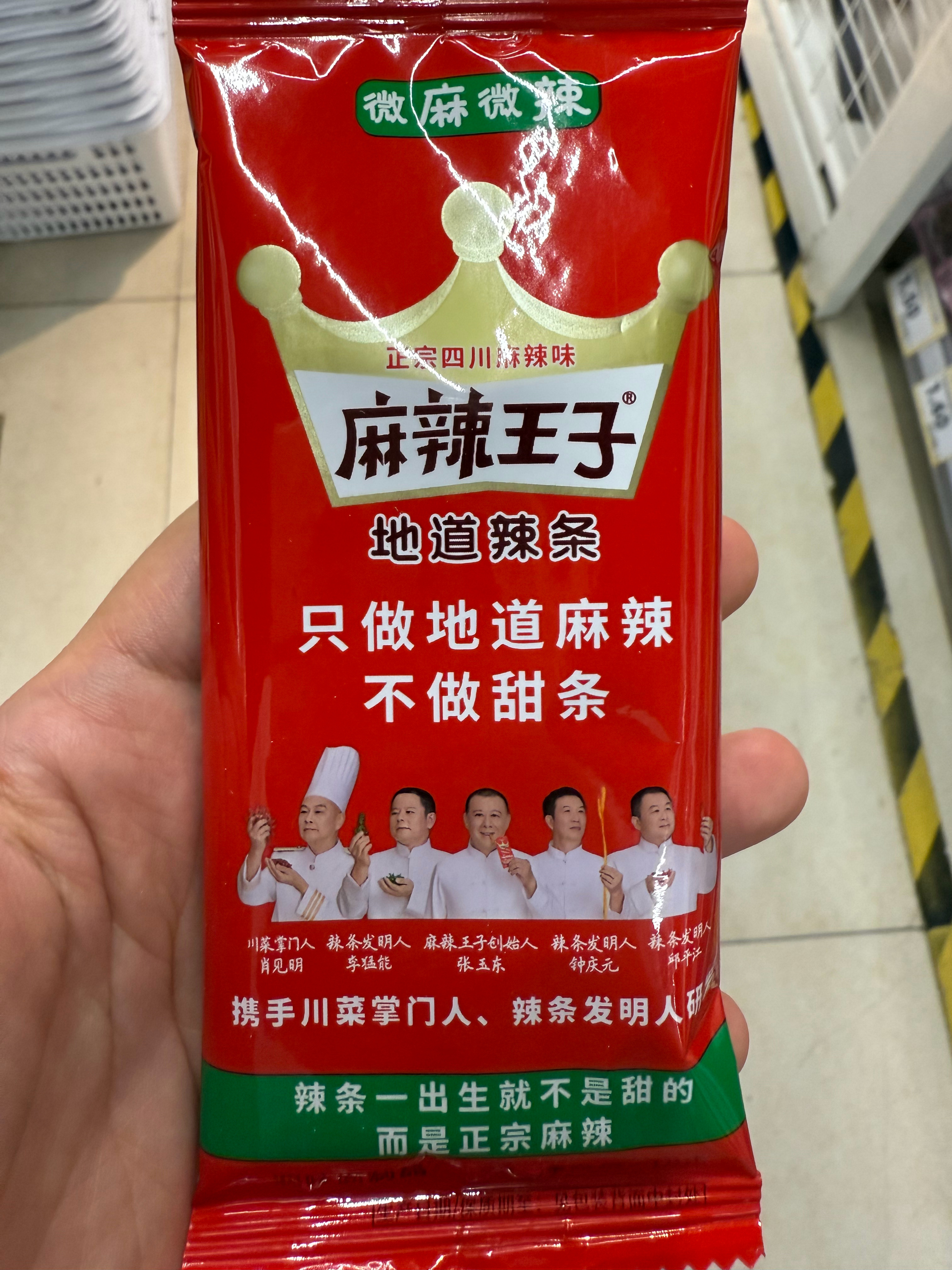 嗯麻辣王子特别特别难吃，谁赞成谁反对 ​​​