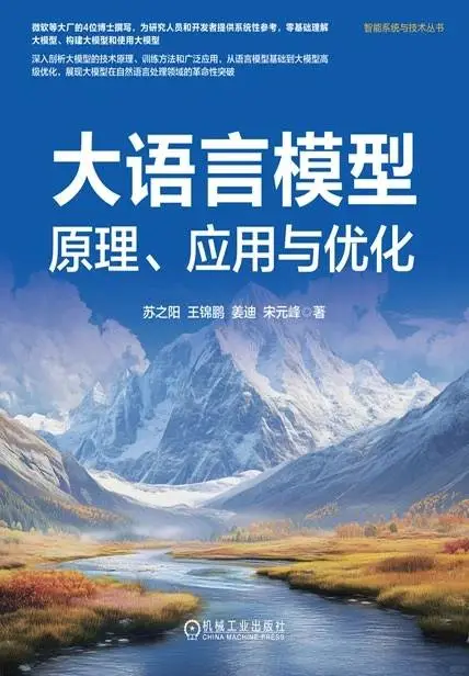 《大语言模型原理，应用与优化》