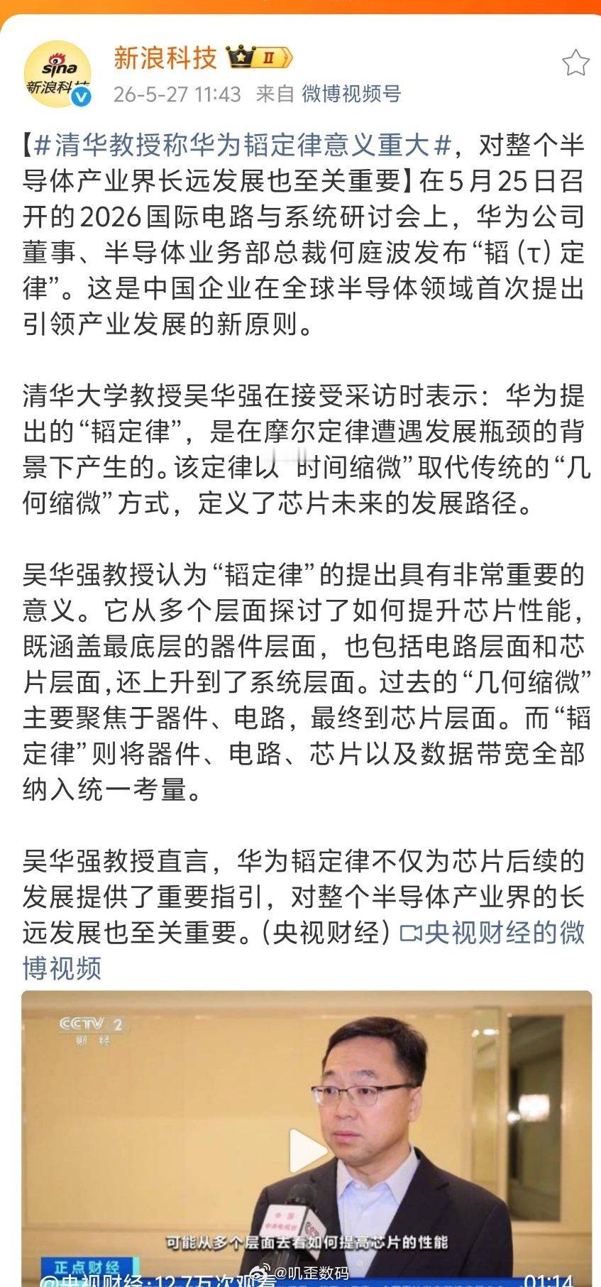 清华教授称华为韬定律意义重大华为提出的“韬定律”，是在摩尔定律遭遇发展瓶颈的背景