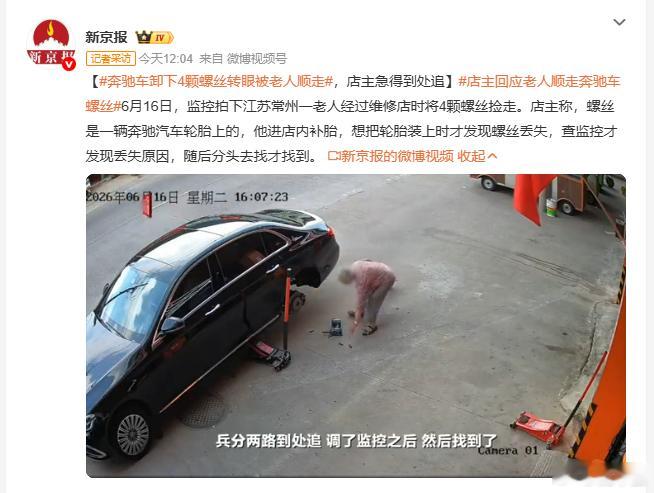 这老不死的，活着也是祸害奔驰车卸下4颗螺丝转眼被老人顺走店主回应老人顺走奔驰车螺