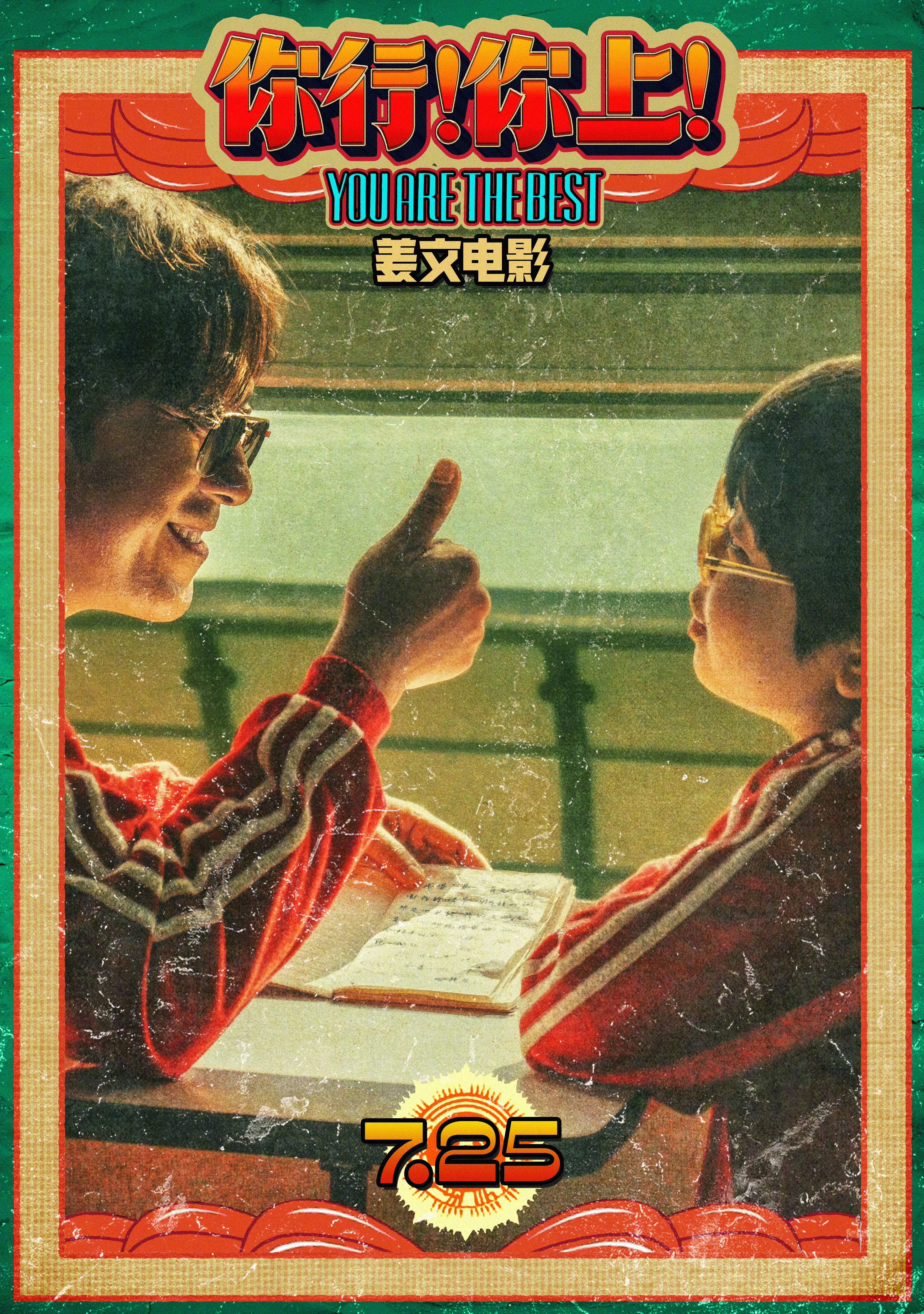 你行你上你最棒海报姜文导演电影《你行！你上！》发布“你最棒”海报。郎朗父亲（姜文