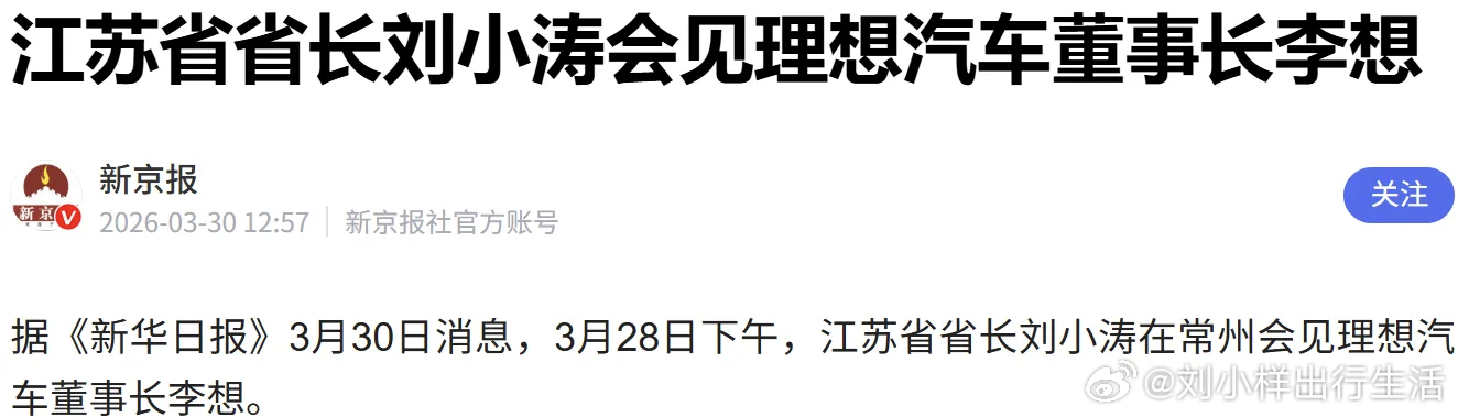 3月28日，江苏省长刘小涛在常州会见理想汽车李想，支持理想攻坚车规级芯片、核心零
