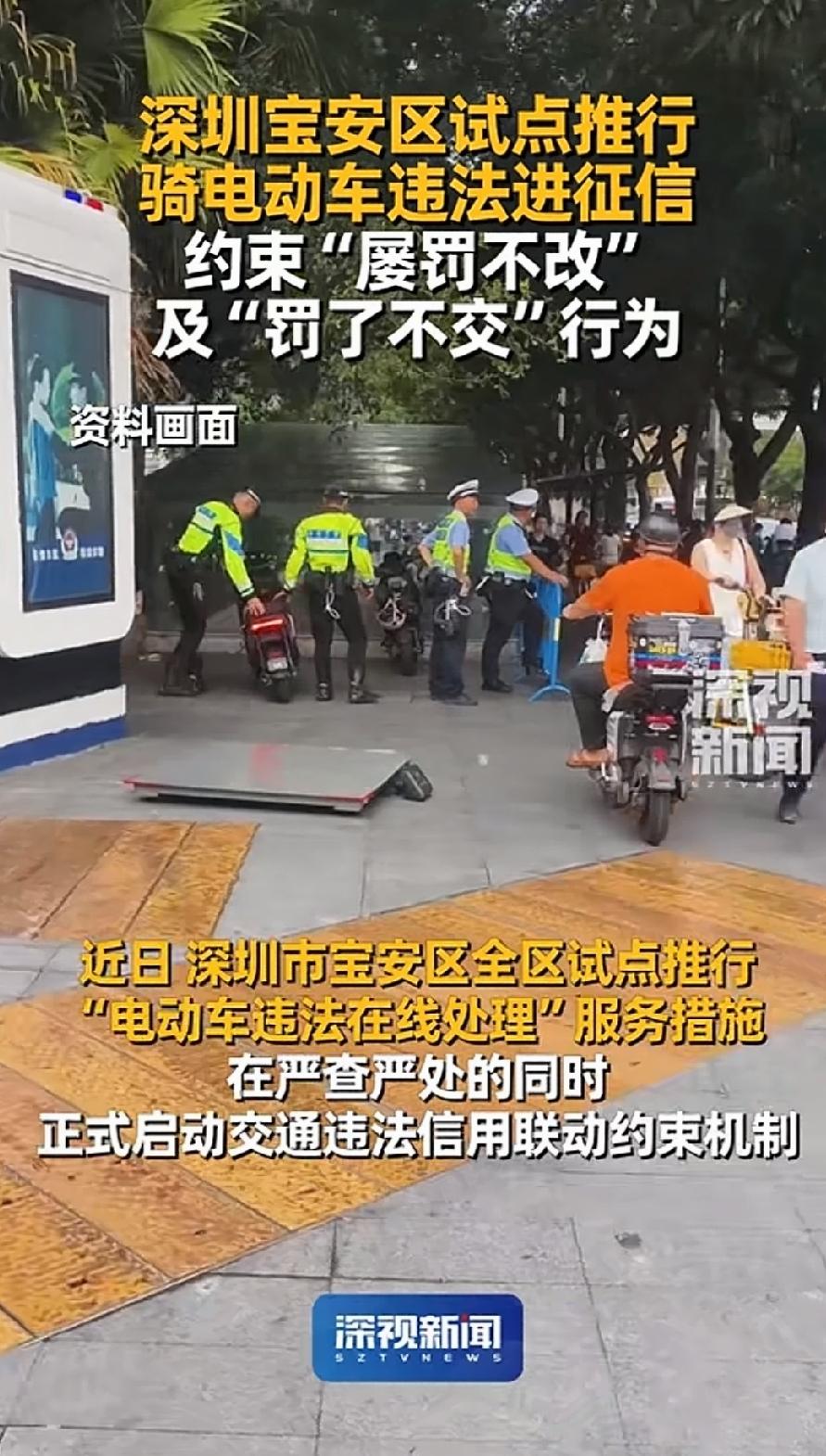 深圳这次动真格的了，骑电动车违法进征信！
深圳市宝安区开始试点推行，对那些屡罚不