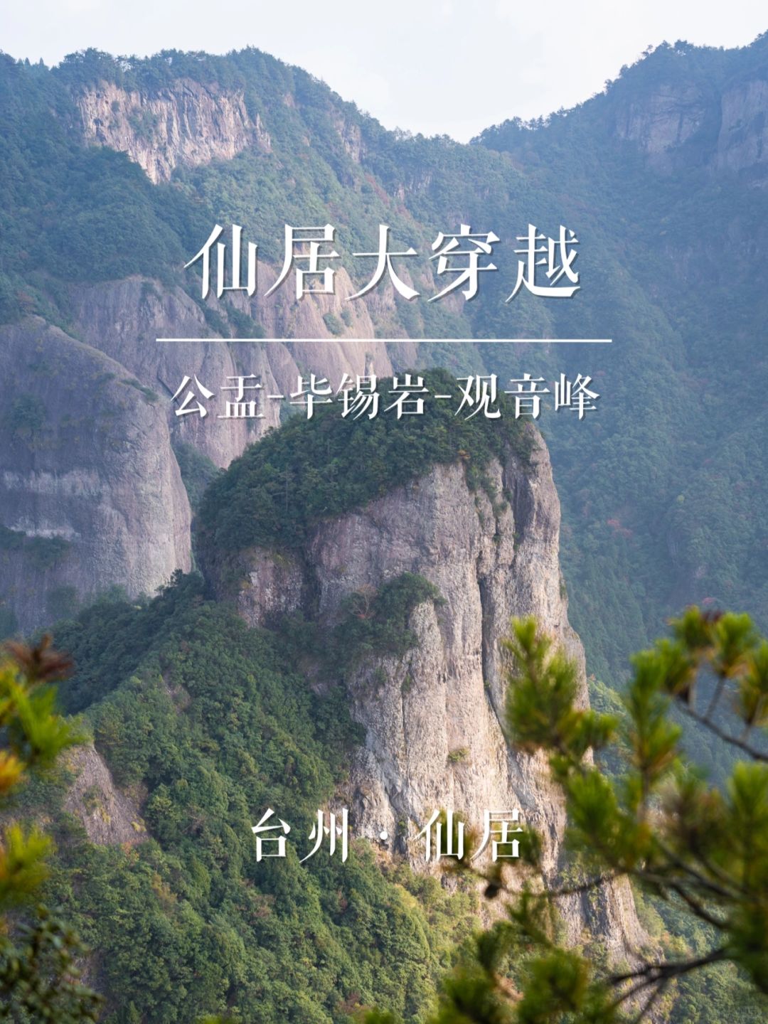 仙居大穿越 | 华东名山录