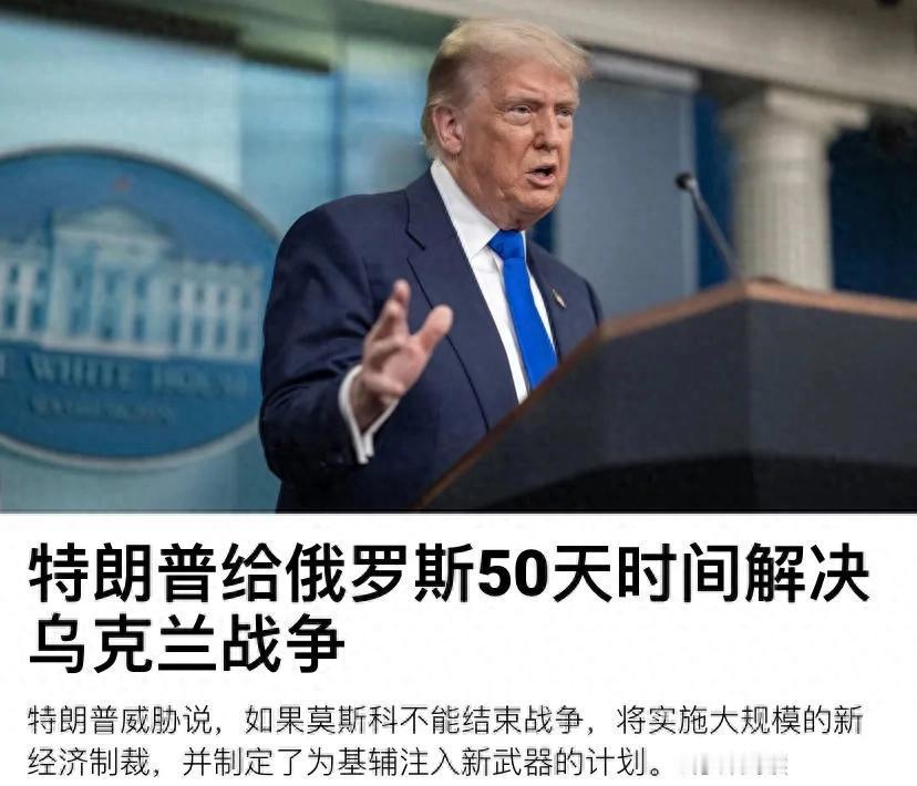 特朗普放话要是俄乌50天内达不成协议，美国就对俄罗斯征收100%关税，还对买俄罗