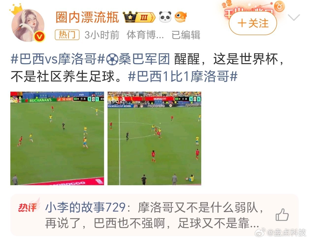 巴西醒醒 这是世界杯真的搞笑，摩洛哥队又不是弱队，什么叫巴西队醒醒！！麻烦发起这