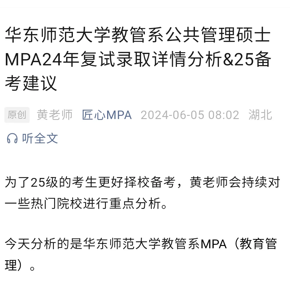 华东师范大学MPA24年录取分析及报考建议