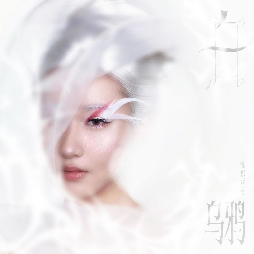 锤娜丽莎两个月发了10首歌不只是荧幕开心果，认真做音乐的锤娜丽莎光芒万丈，持续输