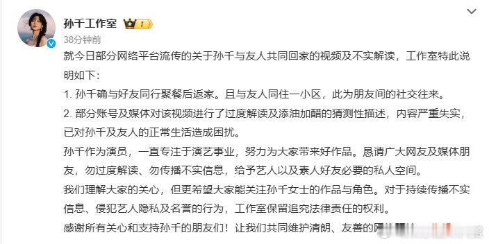 孙千工作室辟谣不实解读 孙千工作室工作室特此说明，就不能有异性好友了是嘛... 