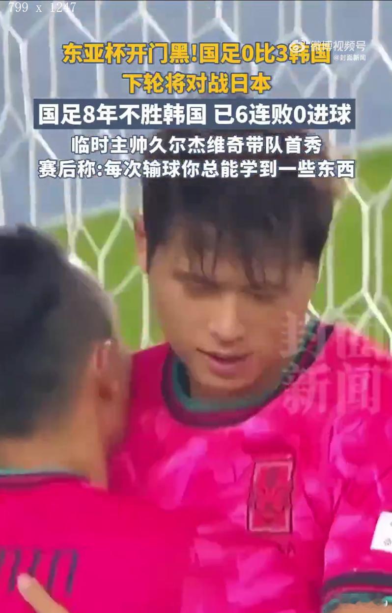 国足0比3韩国发挥挺稳定，看苏超至少还能开心一点 ​​​