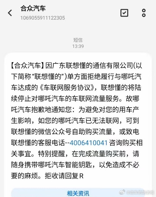哪吒所有涉欠费车辆将触发系统停机这几天，大量哪吒汽车车主收到断网短信，车联网流量