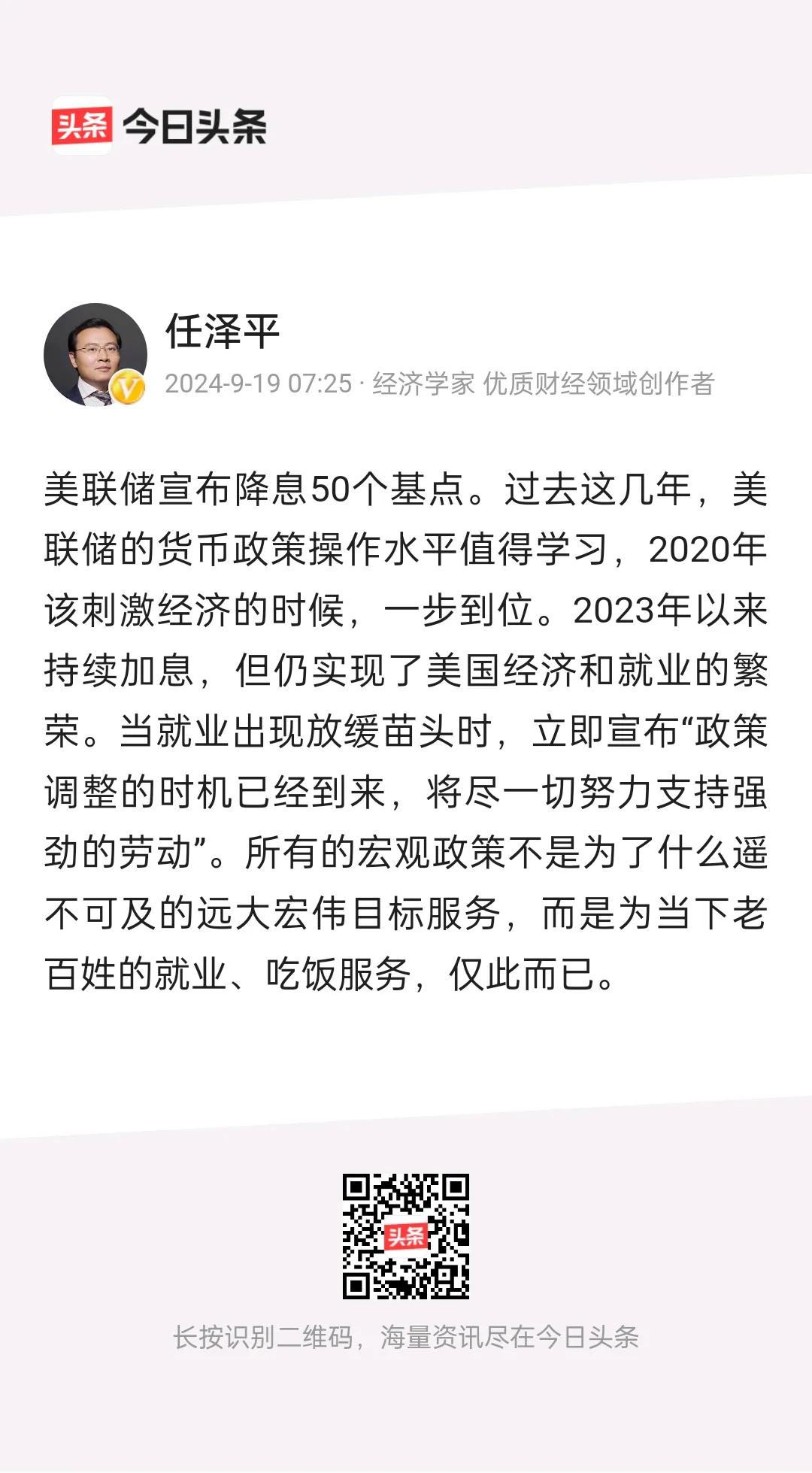 任泽平评论美联储加息，别的不说，就冲最后一句“宏观政策应当为了当下老百姓的就业、