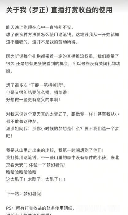 【罗正回应如何使用直播打赏收益】罗正将用直播收益带山区孩子来北京 8月1日，罗正