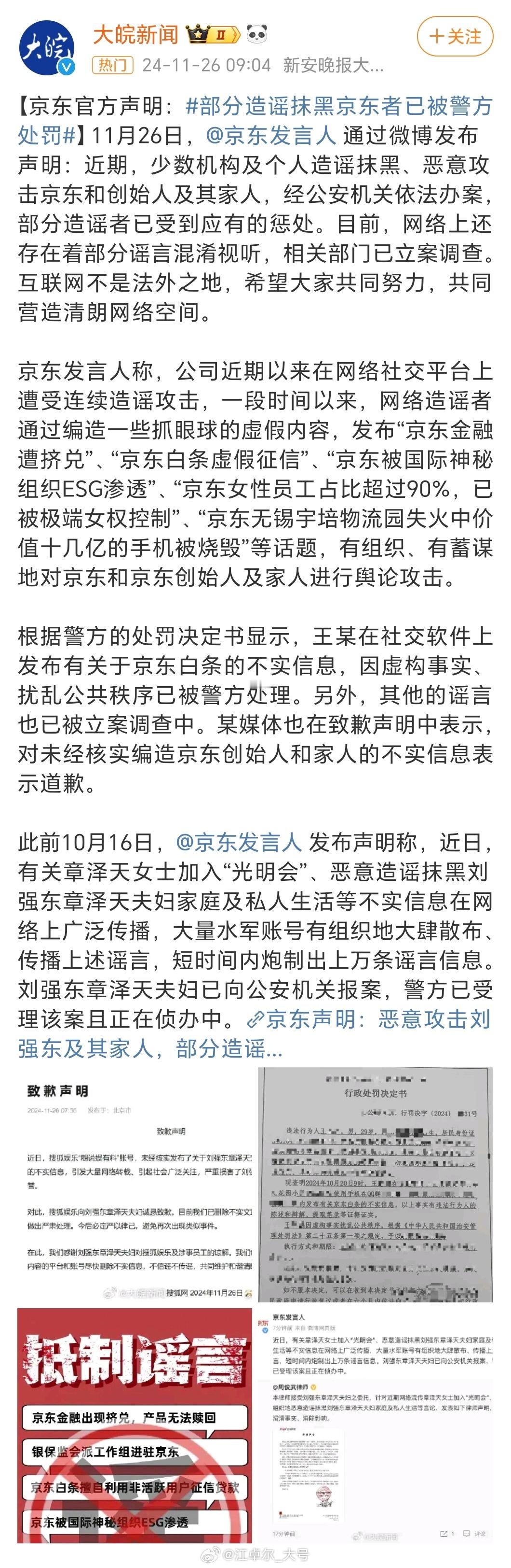 涉京东谣言被立案调查  部分造谣抹黑京东者已被公安处罚 京东报案了【图1 图2】