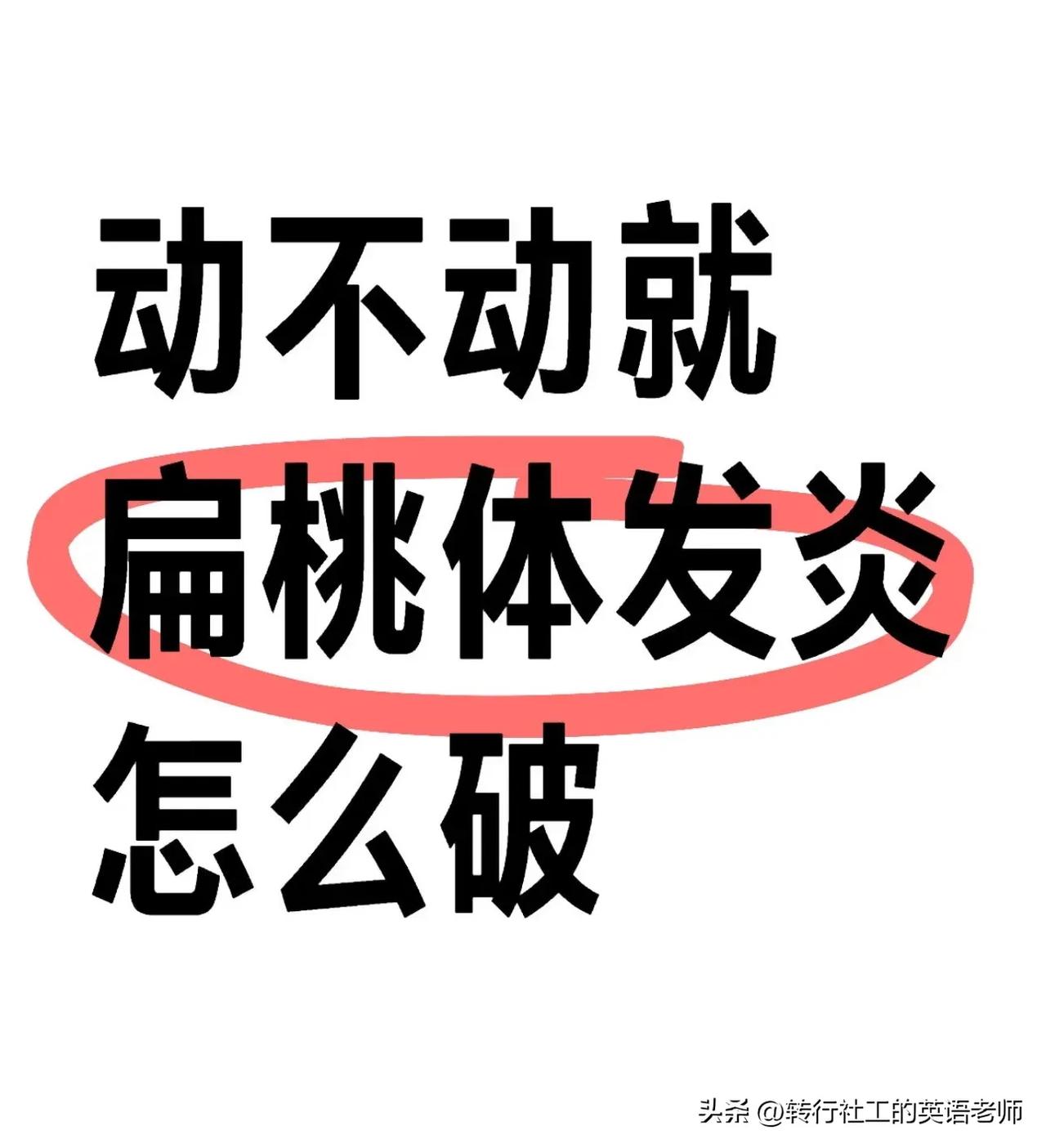 扁桃体一个月发炎一次，快九岁了，不知道该怎么办了？求经验

年前发炎一次，开学前