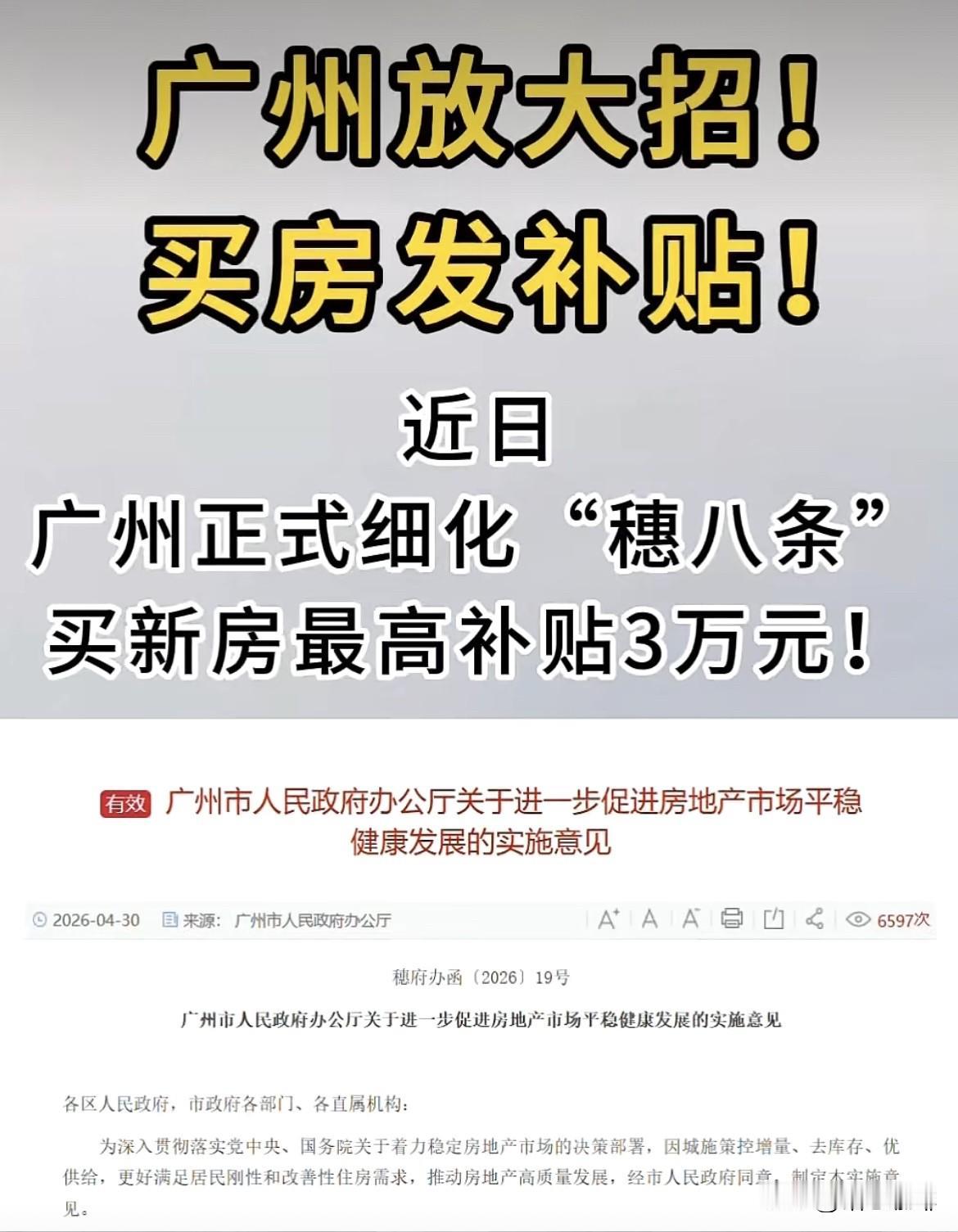 楼市新政 
广州放大招‼️
买房发补贴‼️