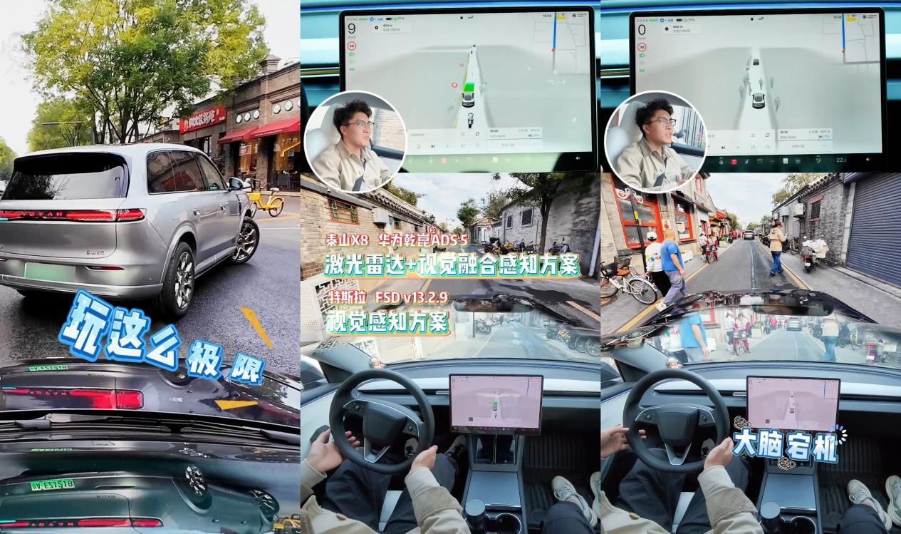 同一条胡同两种辅助驾驶：岚图泰山X8和特斯拉把争论开进现实！ 
近日，北京一位特
