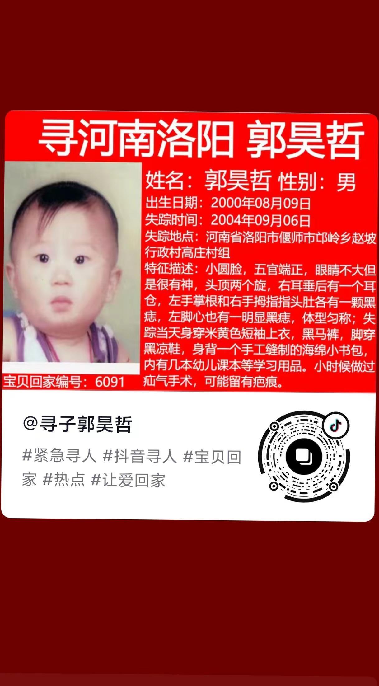 寻找河南省洛阳市偃师市邙岭乡赵坡行政大队高庄村郭昊哲，出生日期2000年8月9日