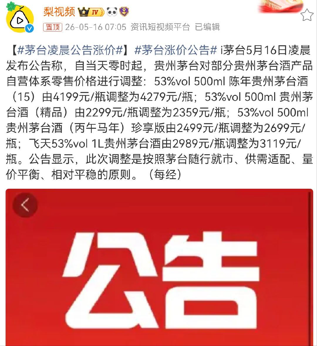 茅台凌晨公告涨价又涨了一批。前阵子飞天从1499涨到1539，这会陈年、精品、马