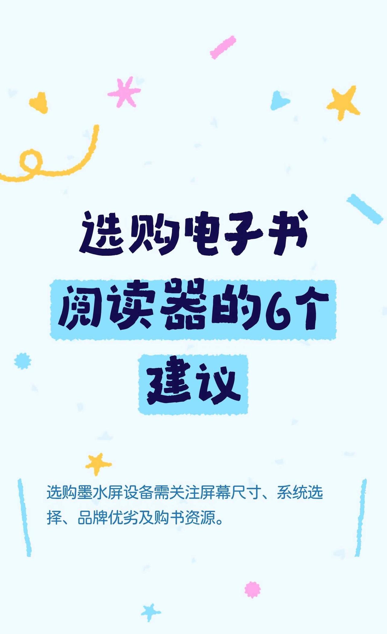 选购电子书阅读器的6个建议
选择墨水屏设备需根据屏幕尺寸、黑白彩色需求、开放封闭