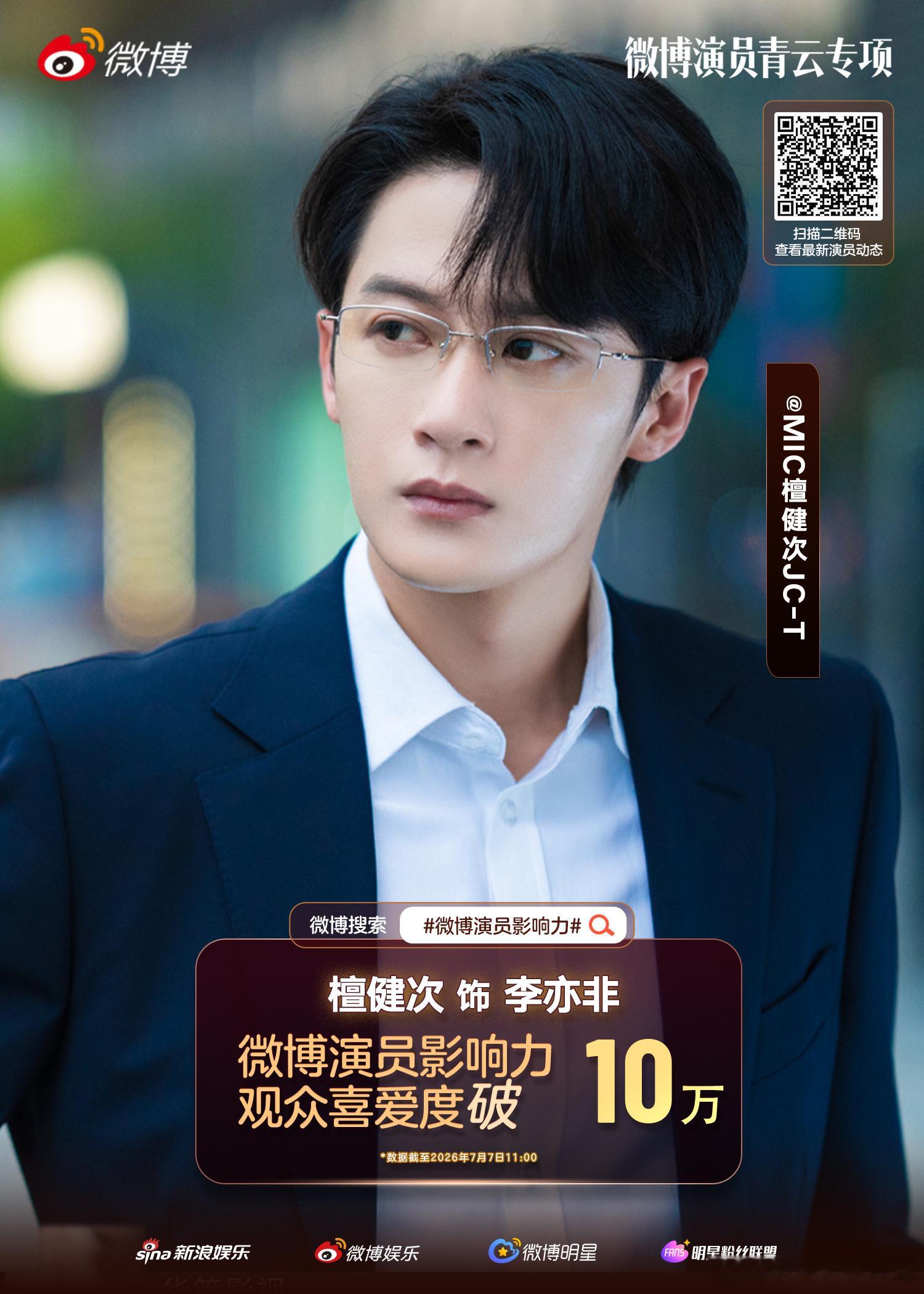 檀健次李亦非观众喜爱度破10万已经达成下面请一起冲击20万檀健次李亦非 指路微博
