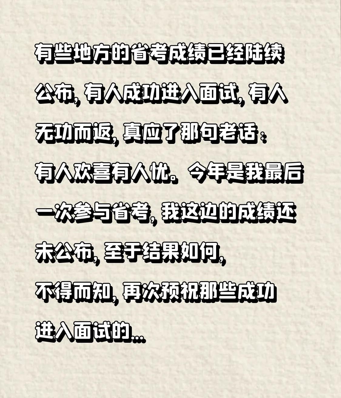 有些地方的省考成绩已经陆续公布，有人成功进入面试，有人无功而返，真应了那句老话: