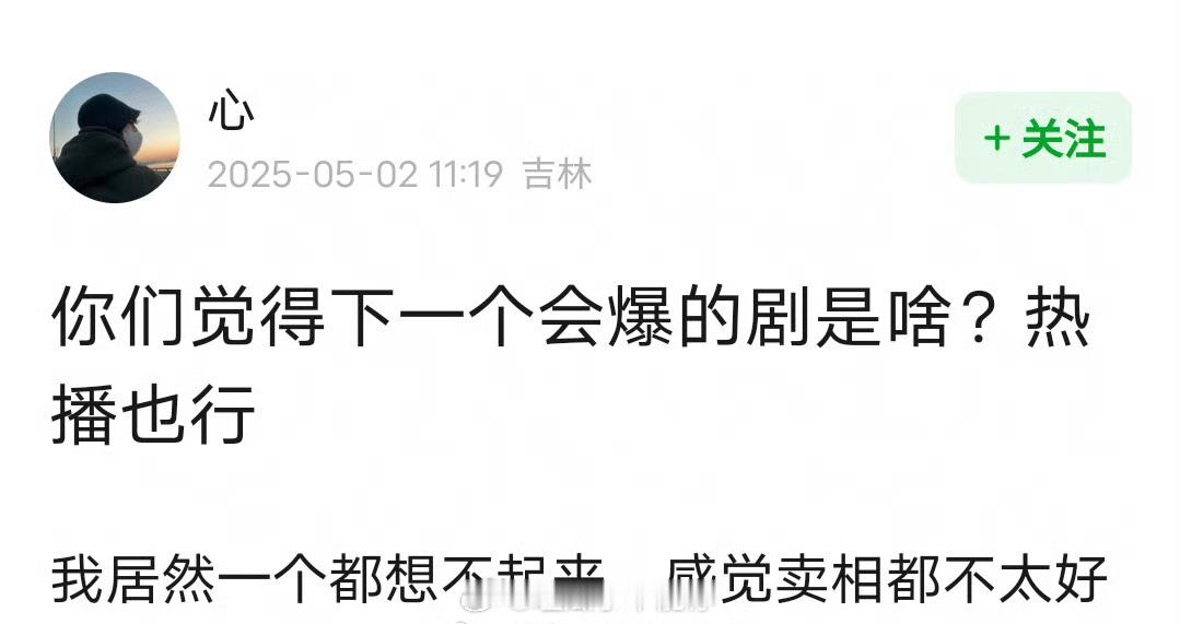 你们觉得下一个会爆的剧是？ ​ ​​​