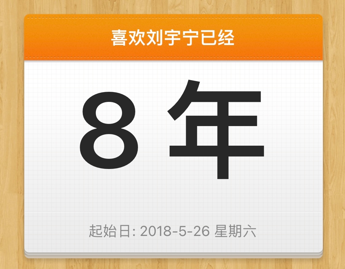 刘宇宁 2018.5.26是一个平常的一天，可是在那天我遇见了你，深深的爱上了你