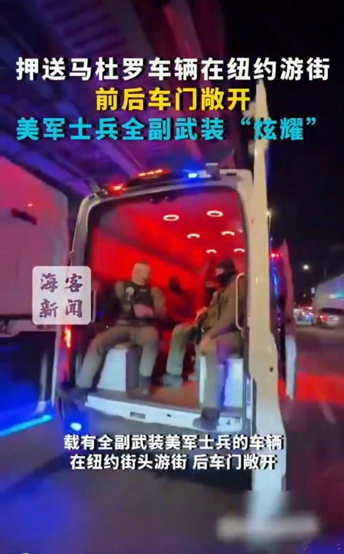 押送马杜罗车辆车门敞开在纽约游街 不光直接劫持人家国家老大，觉得不过瘾还出来游街