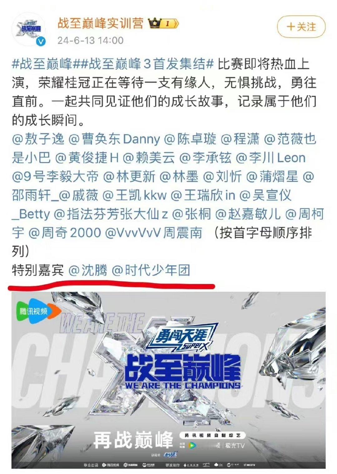 #沈腾时代少年团官宣战至巅峰# 沈腾时代少年团官宣战至巅峰啦！特别嘉宾们我爱，期