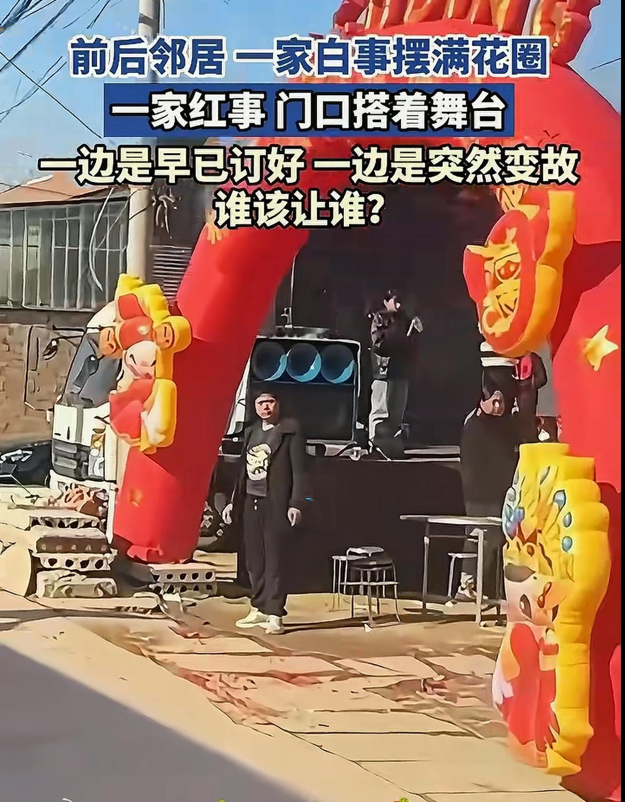 村里红白事撞一起，谁该让谁？
 
我们村儿里这两天出了件闹心事儿，前后邻居，一家