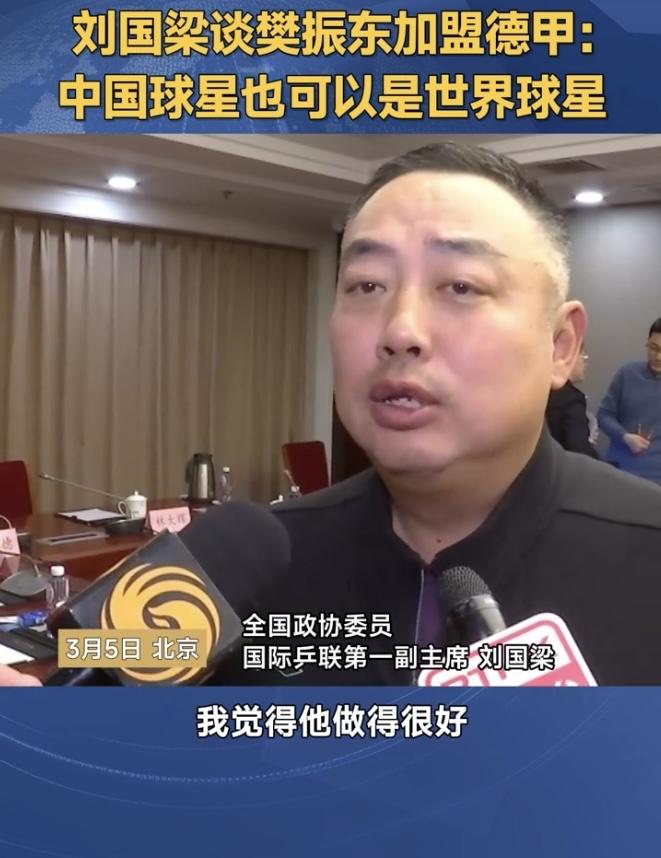 刘国梁谈樊振东加盟德甲：中国球星也可以是世界球星
          3月5日，