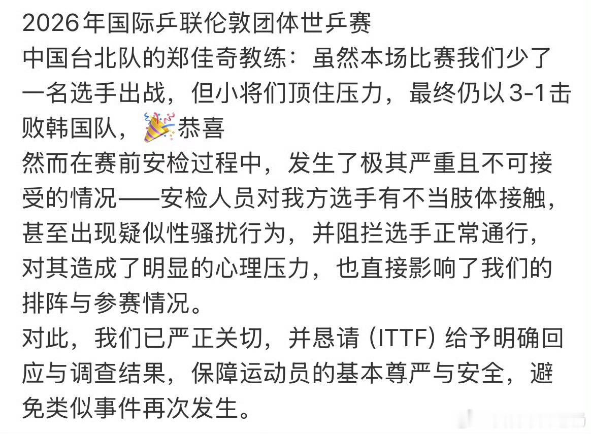 世乒赛惊现安检争议！选手遭不当接触，赛事安全引质疑2026年伦敦团体世乒赛期间，
