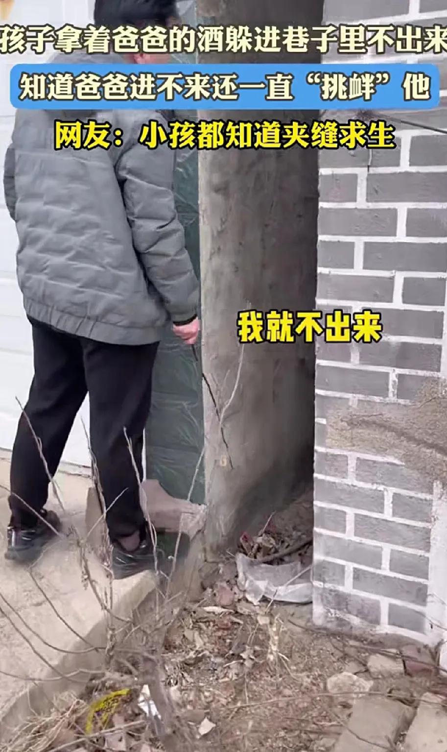 小孩拿着爸爸的酒躲进巷子里，爸爸拿着棍子指着小孩喊话快出来,“我就不出来”“把酒