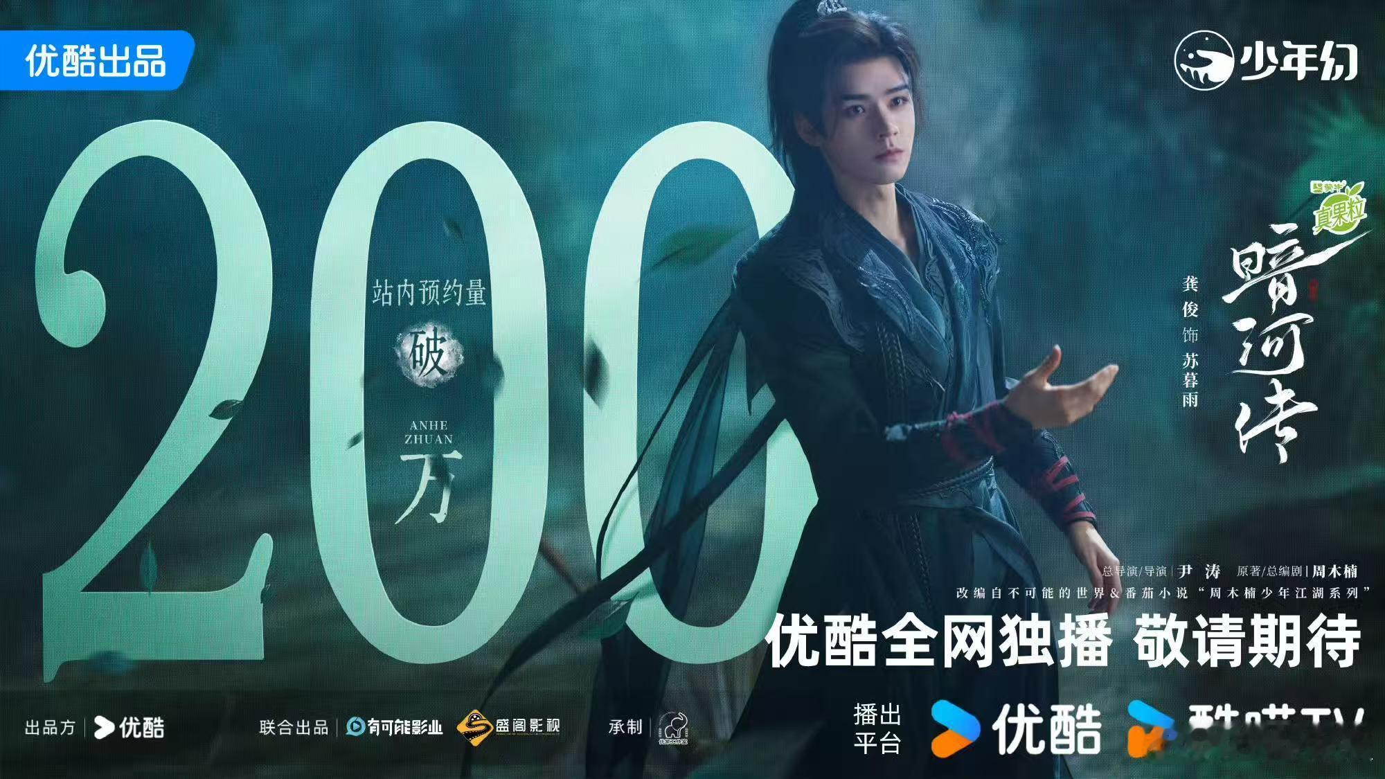 龚俊暗河传预约破200万龚俊暗河传预约破200万海报 龚俊新剧《暗河传》预约破2