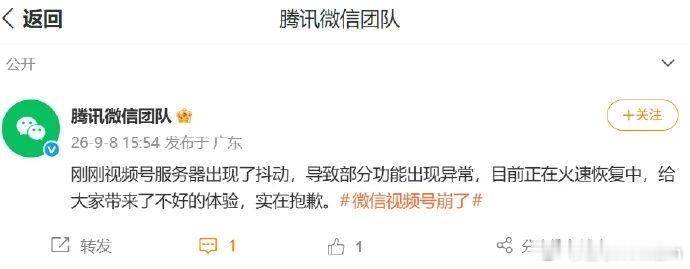 微信视频号崩了刚刚视频号服务器出现了抖动，导致部分功能出现异常，看到好几个朋友发