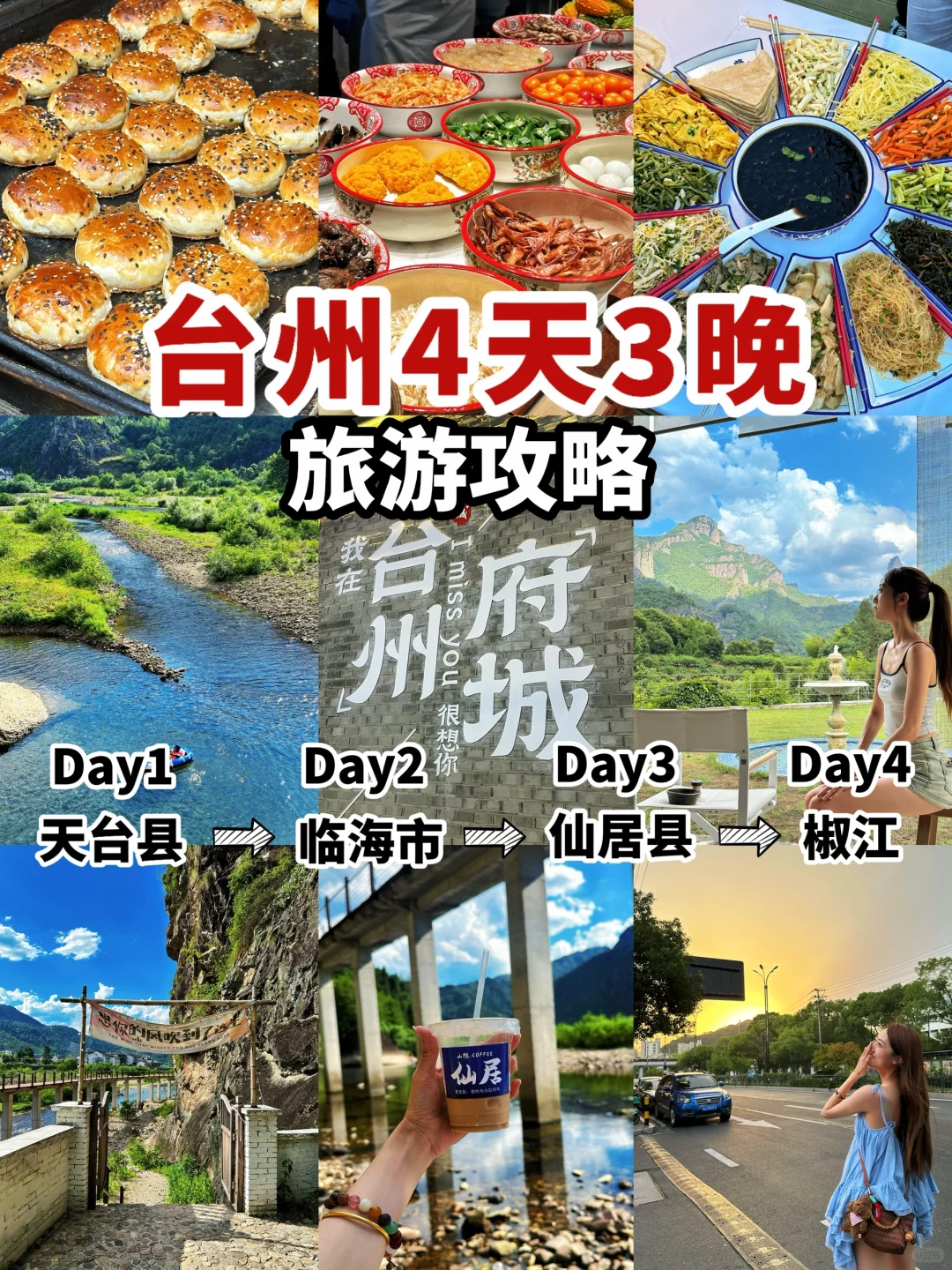 【散装台州4天3晚旅行攻略】内附手绘地图‼️