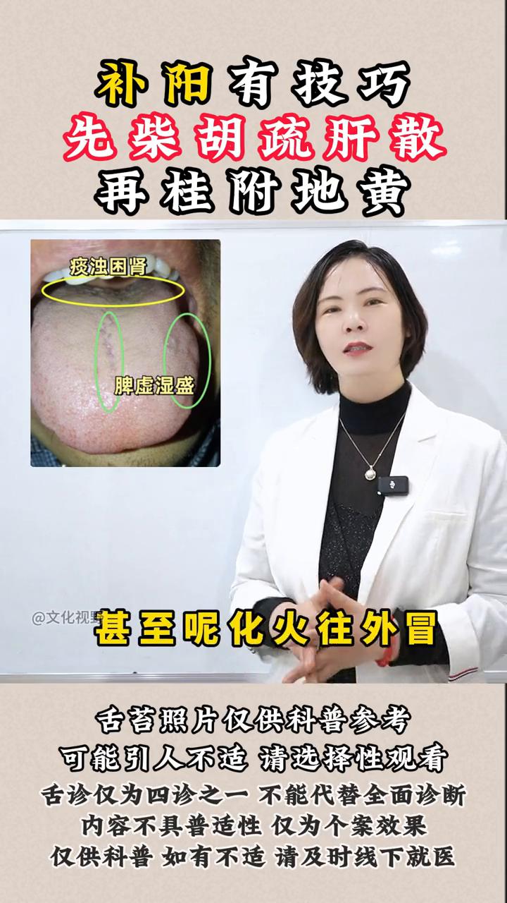 补阳有技巧，先柴胡疏肝散，再桂附地黄。

其实中医上讲补阳是有技巧的，先用柴胡疏