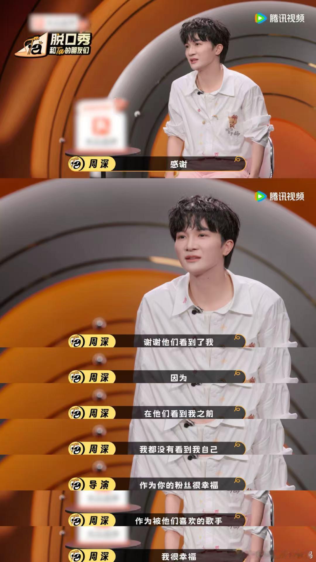 当追星女的真心有了回响脱口秀和Ta的朋友们 周深说“他们为我的人生创造了奇迹”的