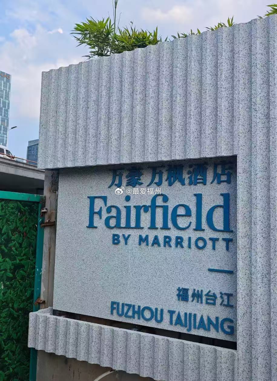 待开业的 福州首家万豪万枫酒店 