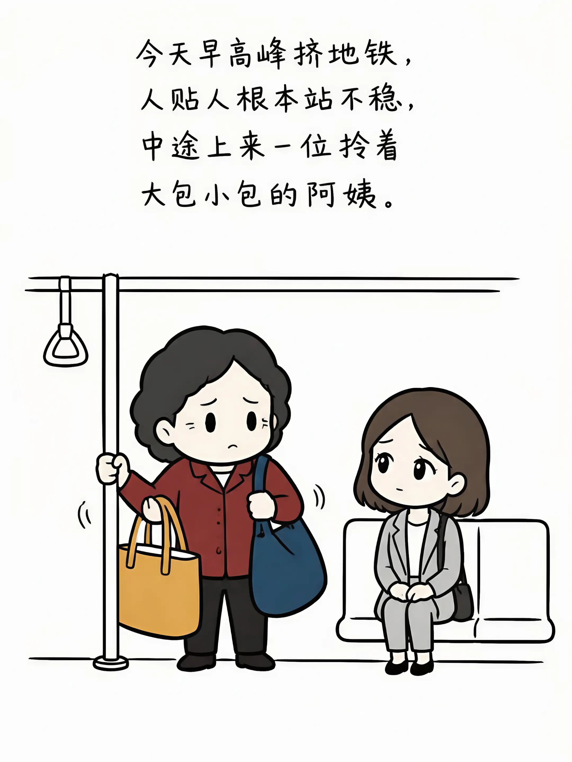 好心让座，结果…