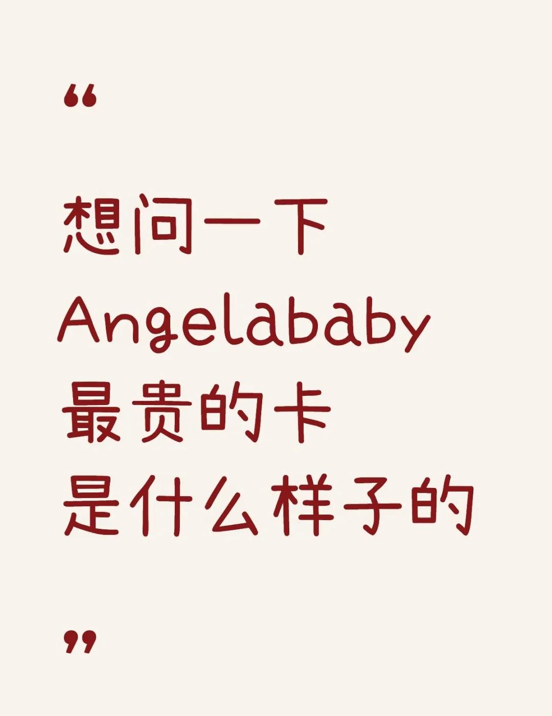 问Angelababy最贵的小卡
问Angelababy 明星