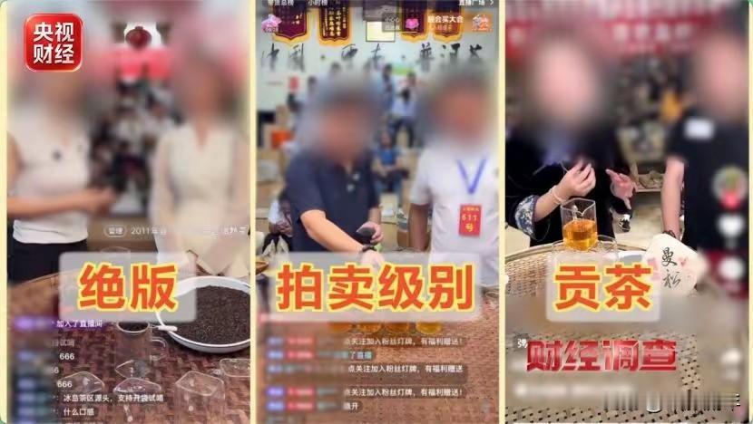 央视曝光新型茶叶骗局
总台《财经调查》6月21日曝光新型茶叶骗局，主要集中在普洱