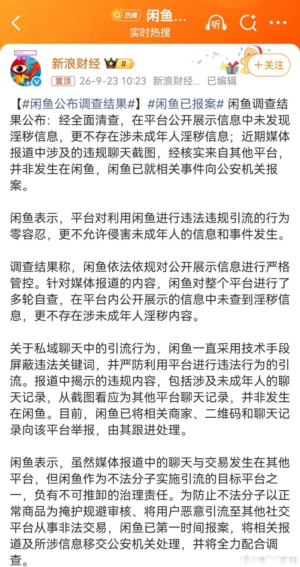 闲鱼公布调查结果闲鱼调查结果公布：经全面清查，在平台公开展示信息中未发现淫秽信息
