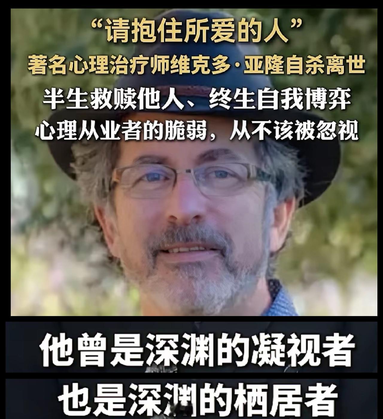 医不自治，当局者迷。著名心理治疗师自杀离世。
