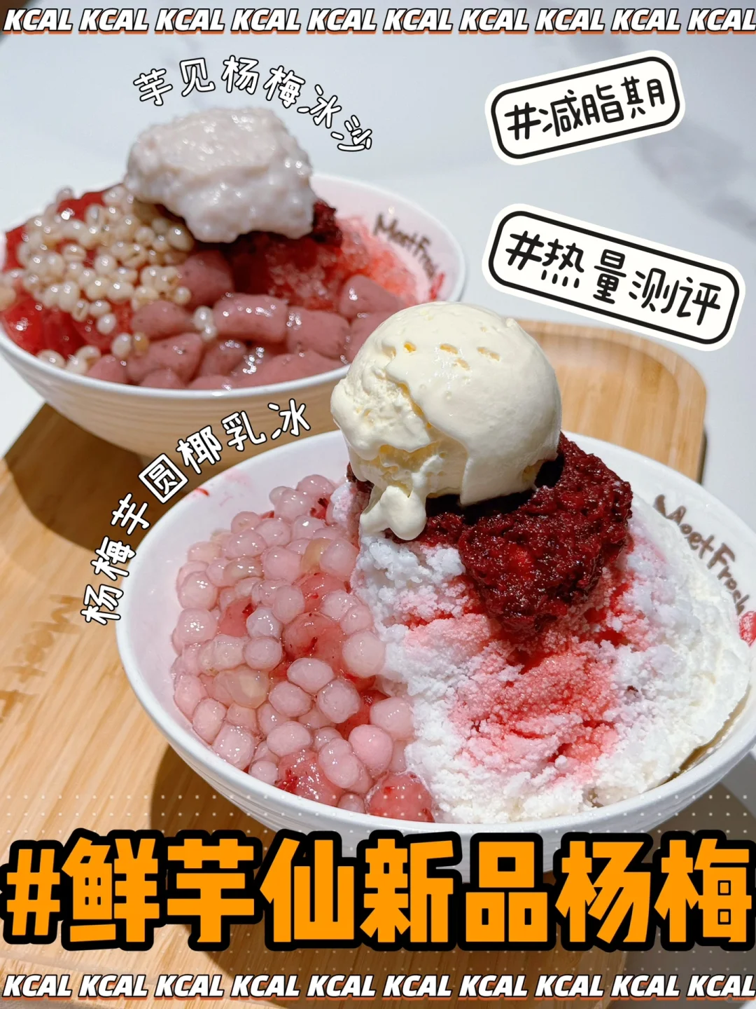 鲜芋仙热量测评‼️椰乳冰🍧芋见杨梅冰沙